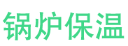 高密锅炉保温中心